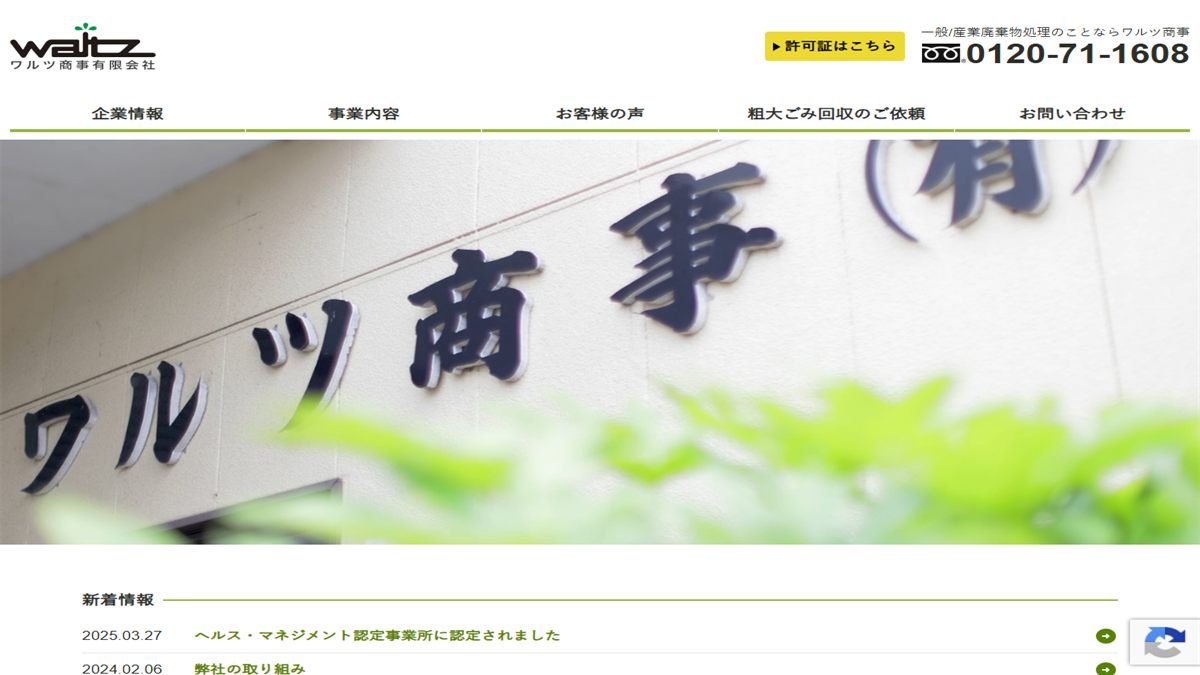 ワルツ商事有限会社の公式サイト