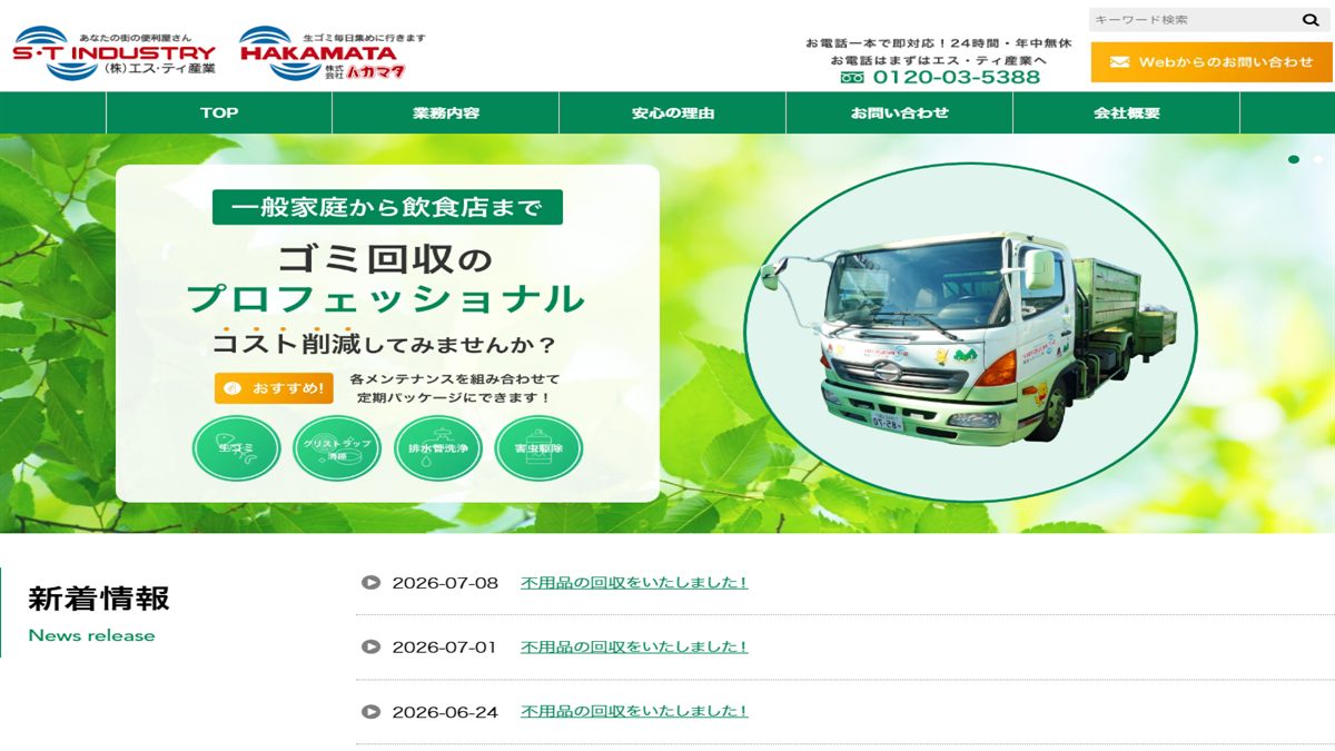 株式会社エス・ティ産業の公式サイト