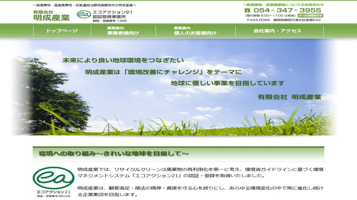 有限会社 明成産業の公式サイト