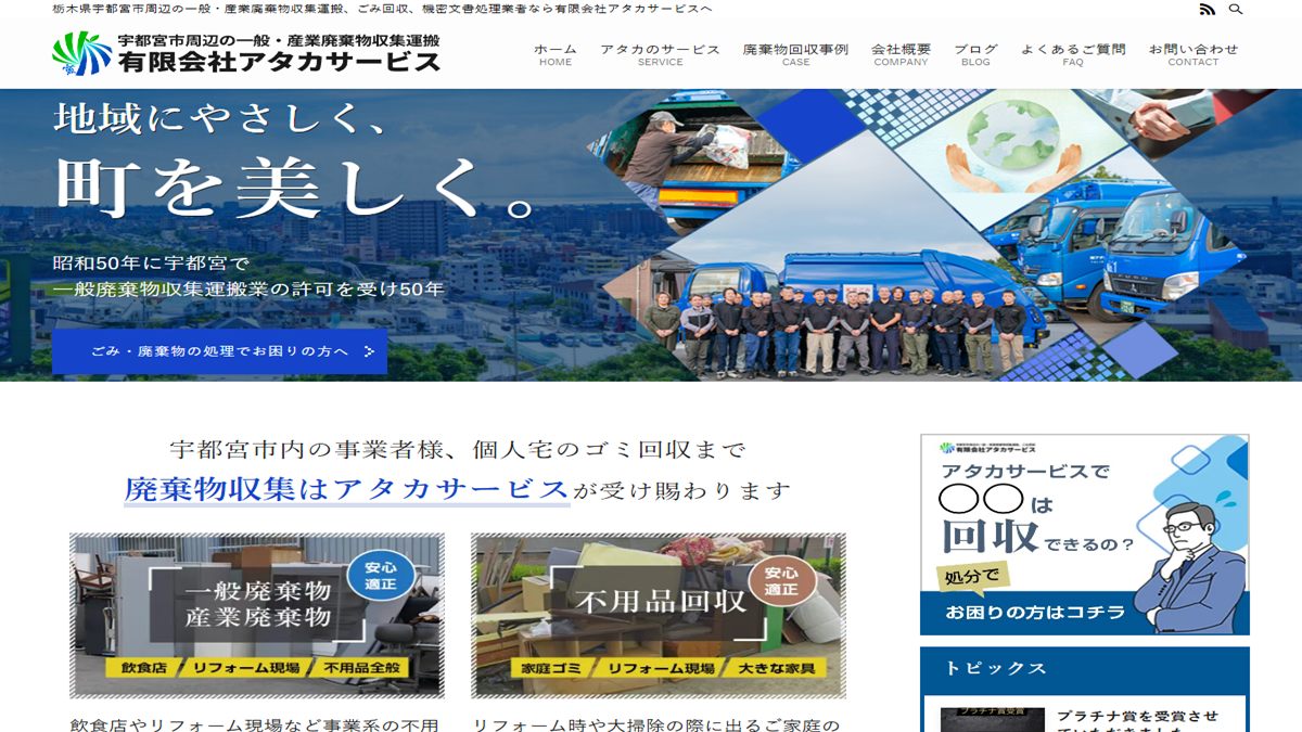 有限会社アタカサービスの公式サイト