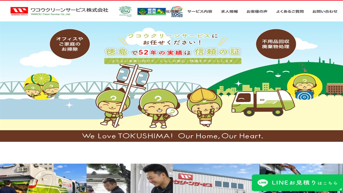 ワコウクリーンサービス株式会社の公式サイト