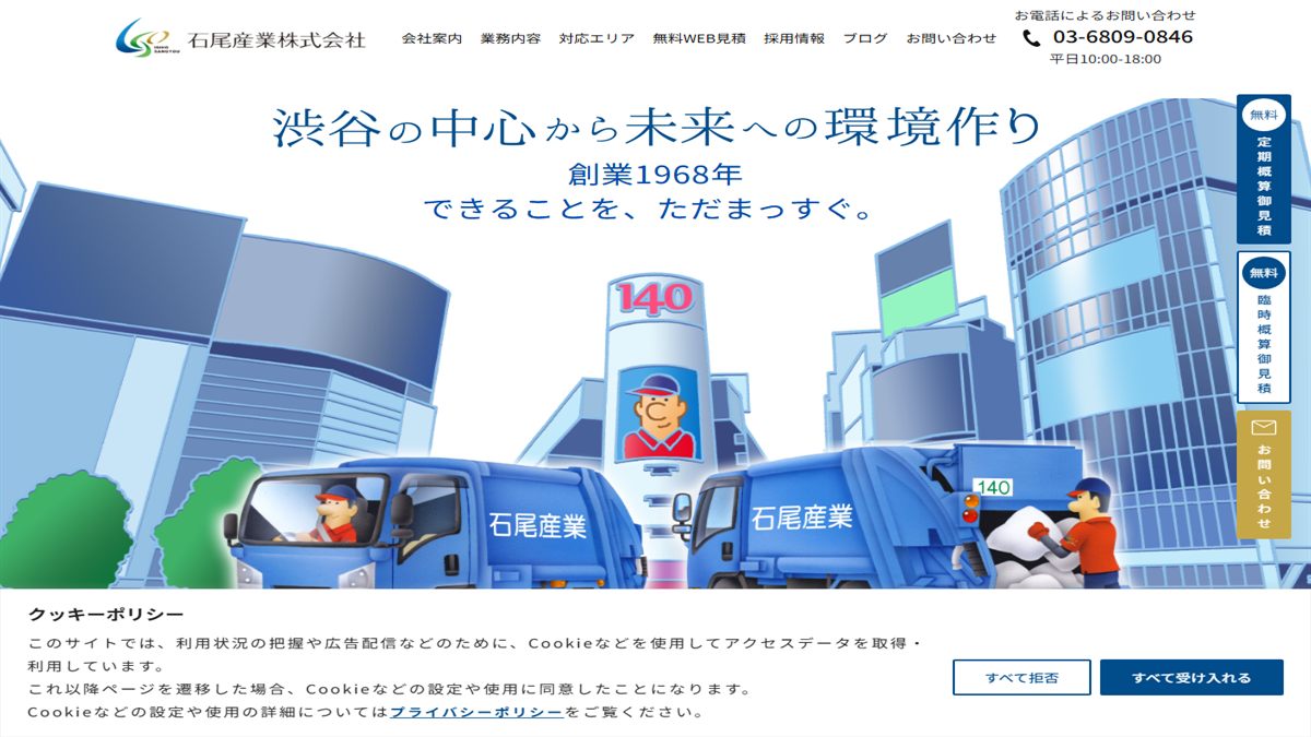 石尾産業株式会社の公式サイト
