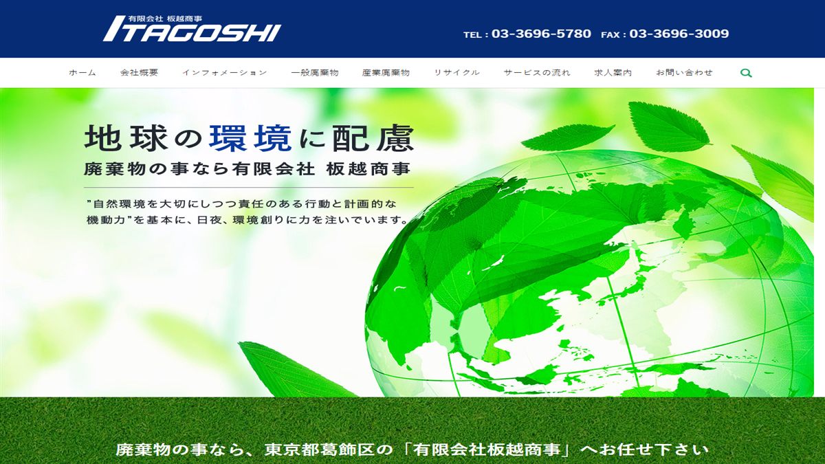有限会社 板越商事の公式サイト