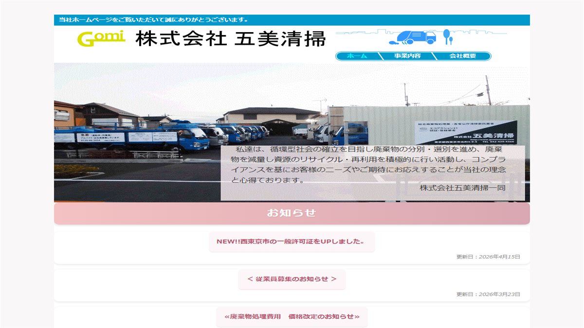 株式会社 五美清掃の公式サイト