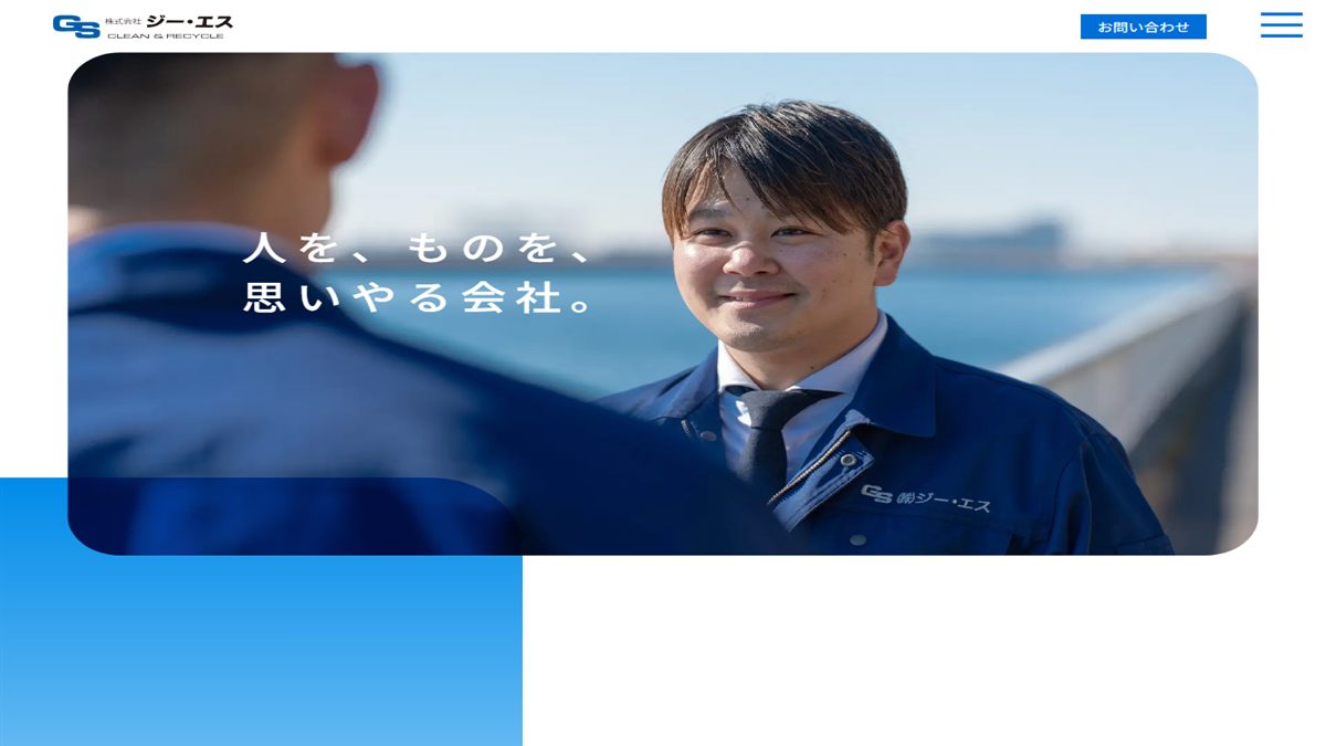 株式会社ジー・エスの公式サイト