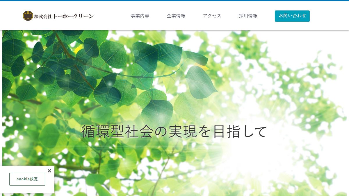 株式会社トーホークリーンの公式サイト