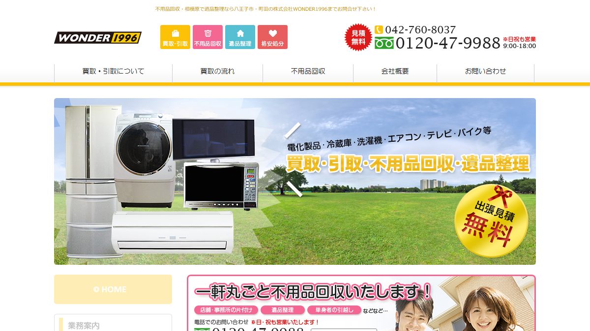 株式会社WONDER1996の公式サイト