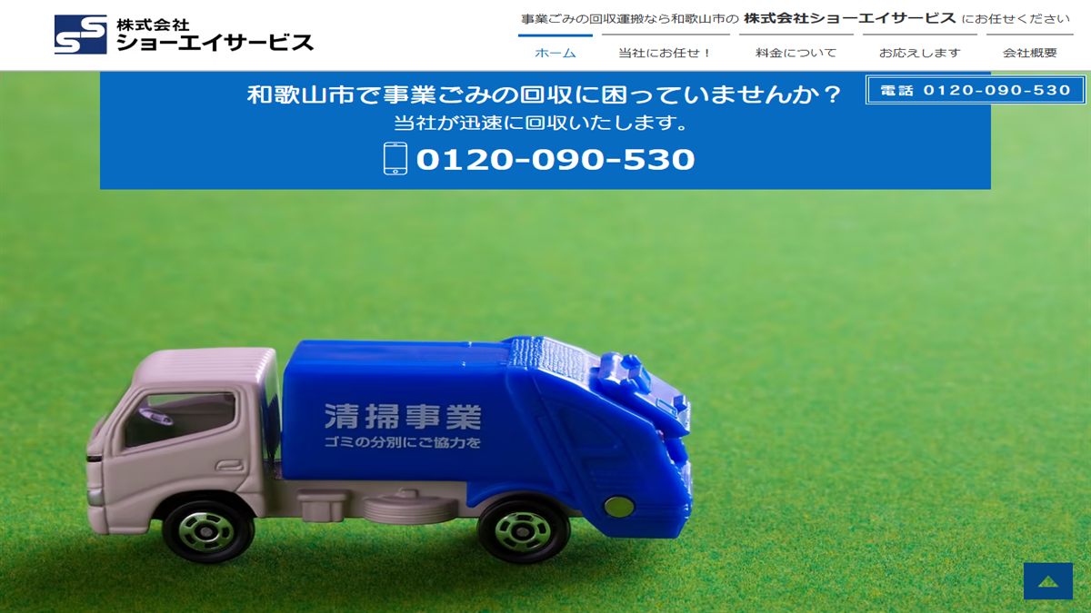 株式会社ショーエイサービスの公式サイト