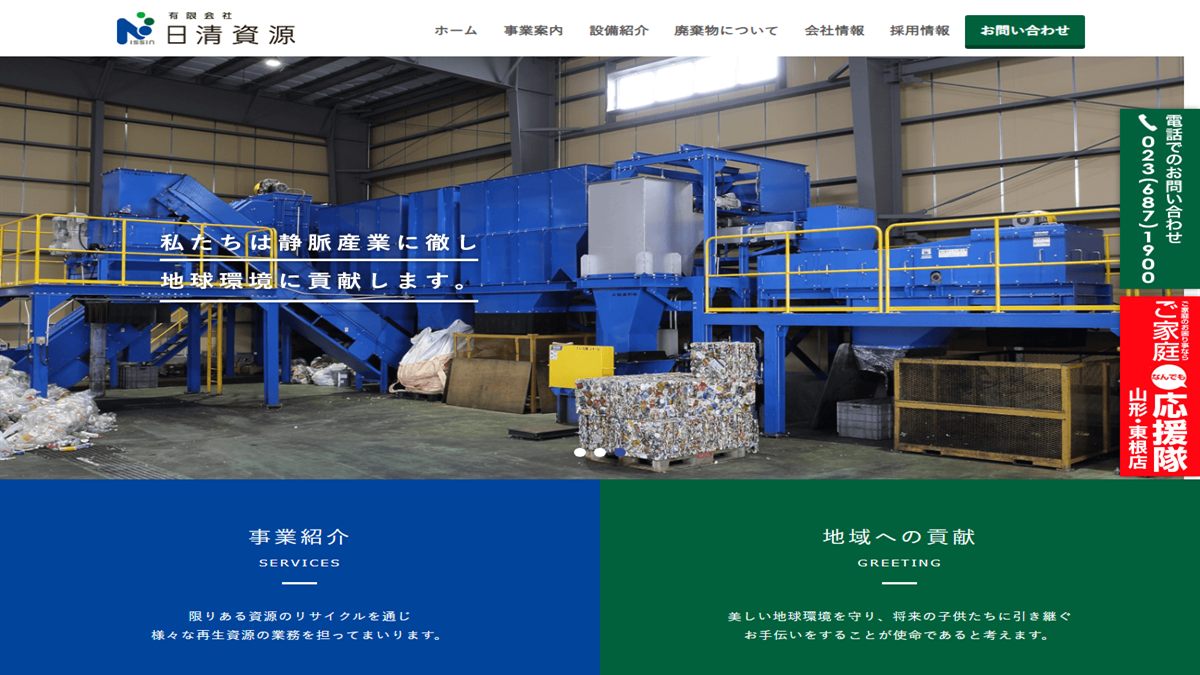 有限会社日清資源の公式サイト