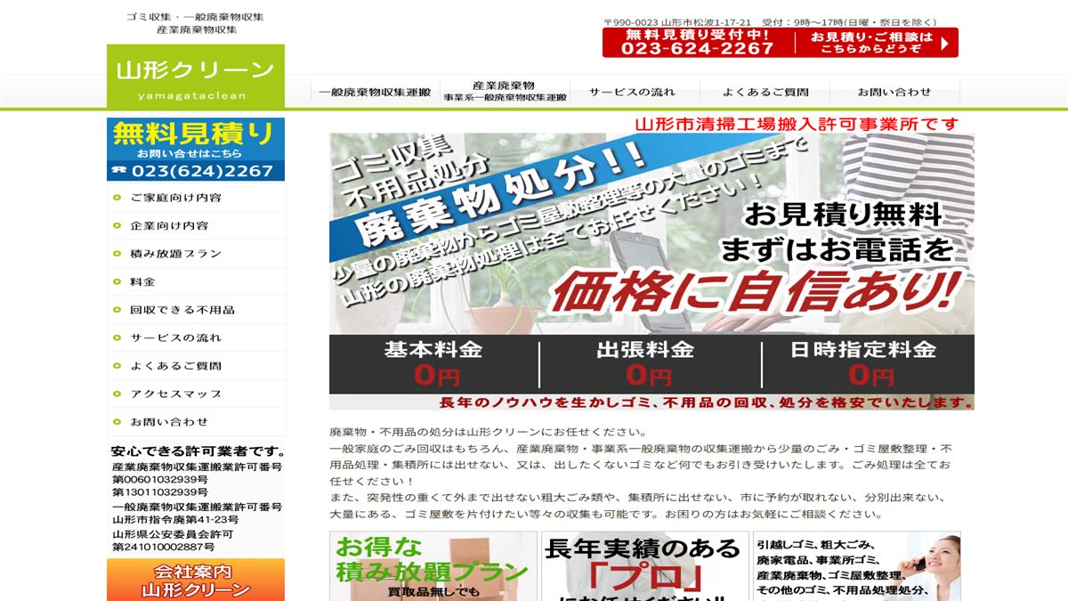 有限会社山形クリーンの公式サイト