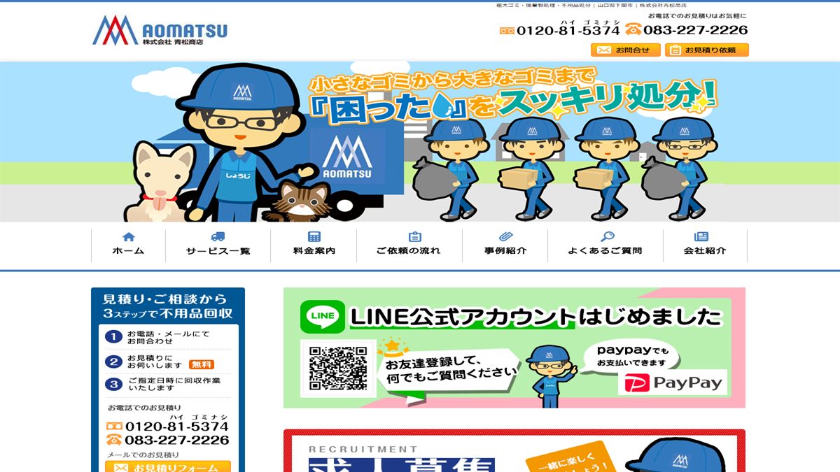 株式会社青松商店の公式サイト