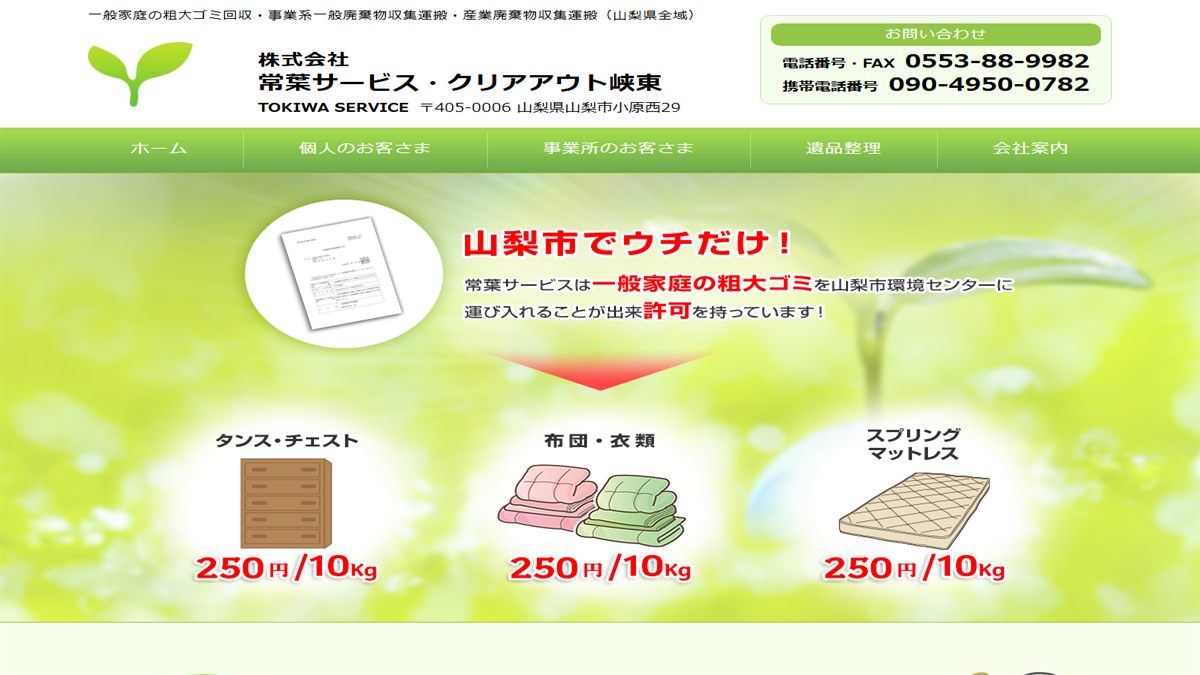 株式会社 常葉サービス・クリアアウト峡東の公式サイト